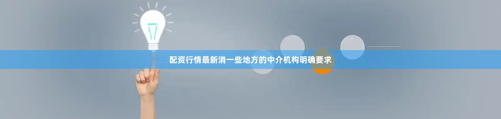 配资行情最新消一些地方的中介机构明确要求
