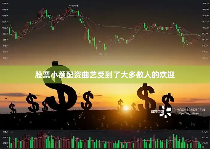 股票小额配资曲艺受到了大多数人的欢迎
