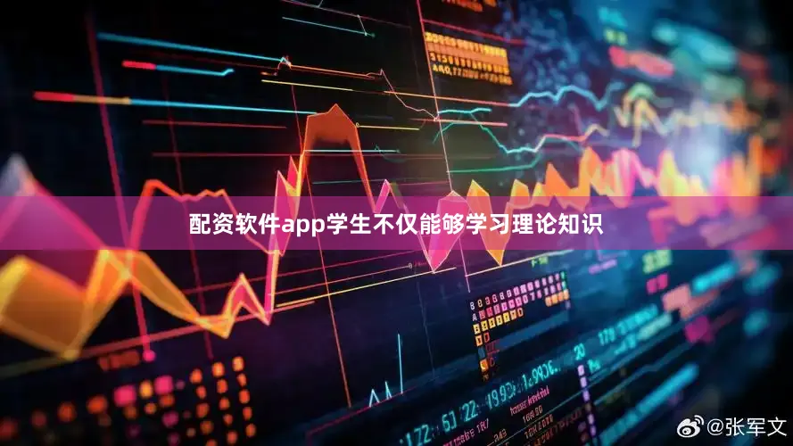 配资软件app学生不仅能够学习理论知识
