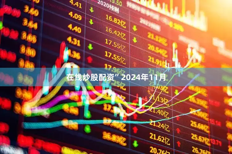 在线炒股配资”　　2024年11月