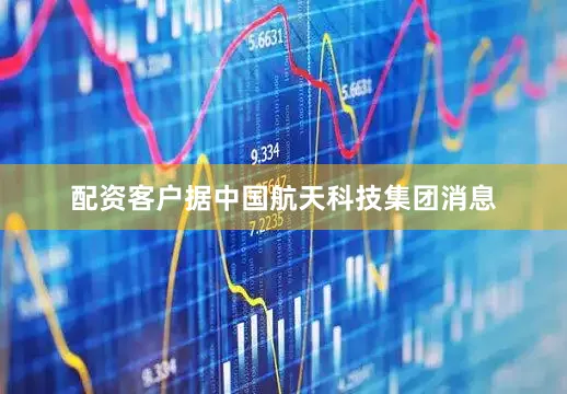 配资客户据中国航天科技集团消息