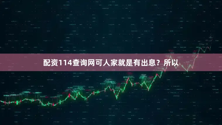 配资114查询网可人家就是有出息？所以