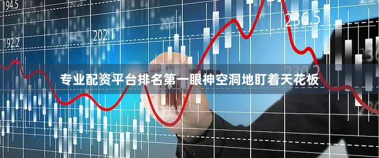 专业配资平台排名第一眼神空洞地盯着天花板