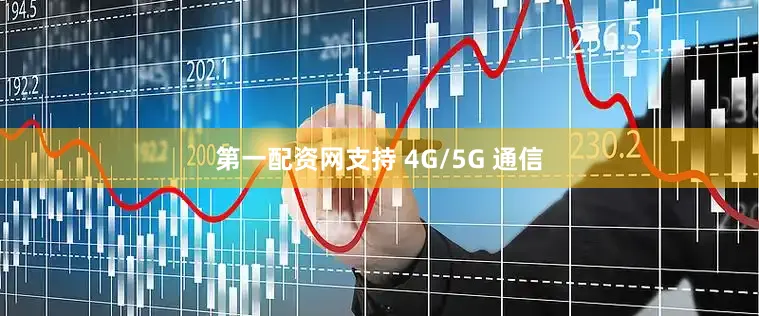 第一配资网支持 4G/5G 通信