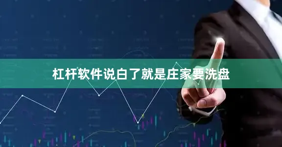 杠杆软件说白了就是庄家要洗盘