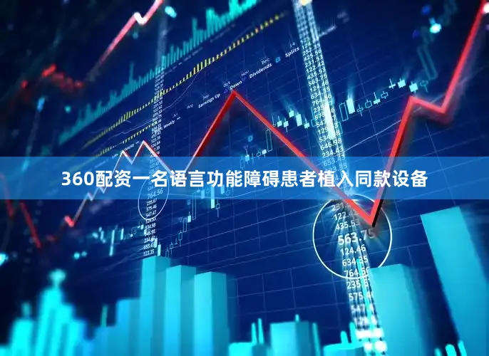 360配资一名语言功能障碍患者植入同款设备