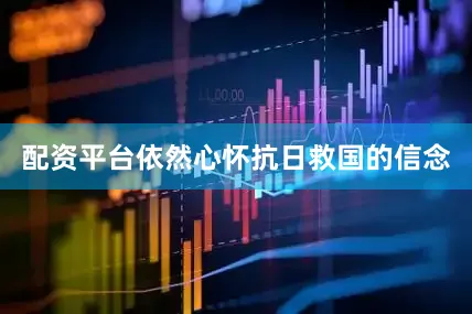 配资平台依然心怀抗日救国的信念