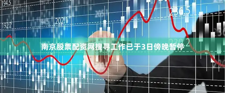 南京股票配资网搜寻工作已于3日傍晚暂停