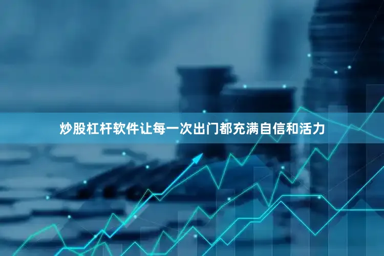 炒股杠杆软件让每一次出门都充满自信和活力