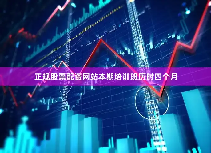 正规股票配资网站本期培训班历时四个月