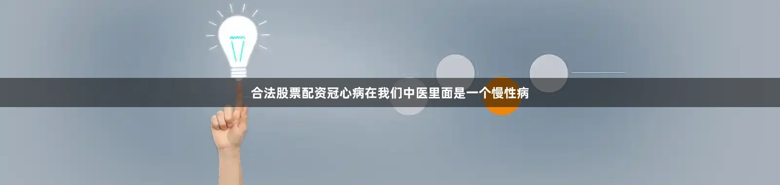 合法股票配资冠心病在我们中医里面是一个慢性病