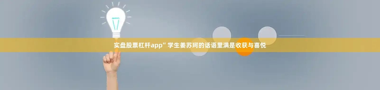 实盘股票杠杆app”学生姜苏珂的话语里满是收获与喜悦