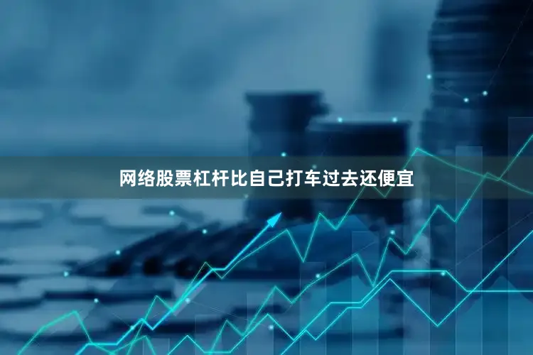 网络股票杠杆比自己打车过去还便宜