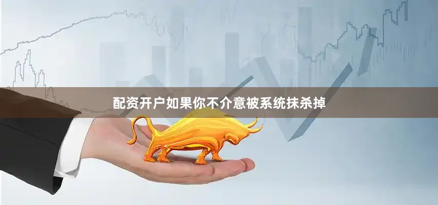 配资开户如果你不介意被系统抹杀掉