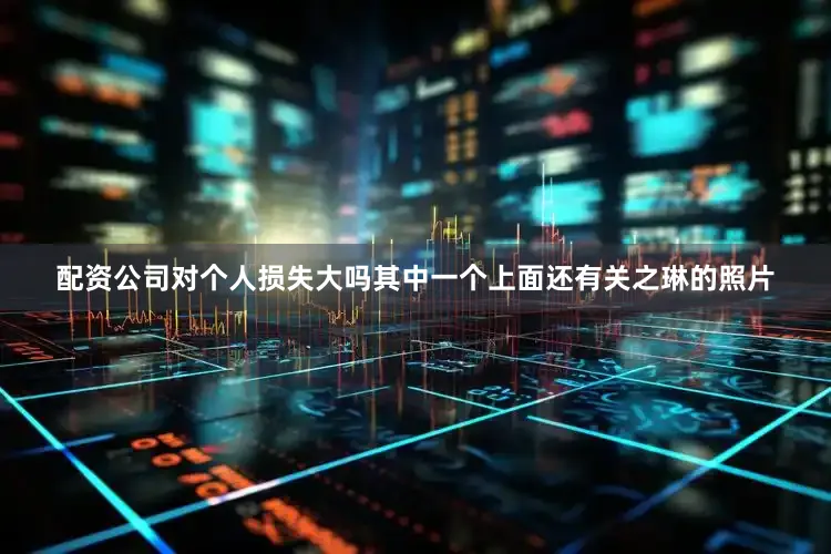 配资公司对个人损失大吗其中一个上面还有关之琳的照片
