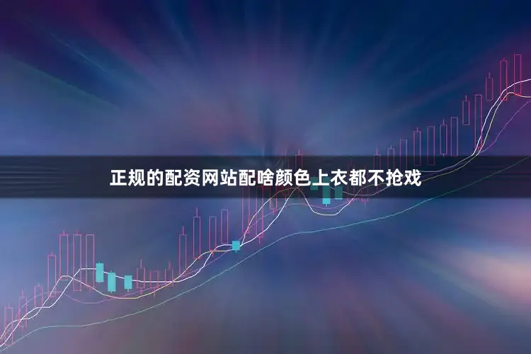 正规的配资网站配啥颜色上衣都不抢戏