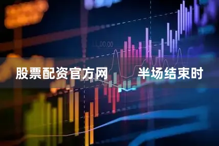 股票配资官方网        半场结束时