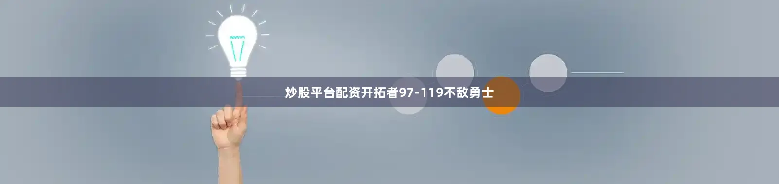 炒股平台配资开拓者97-119不敌勇士